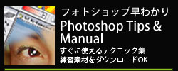 ���c�D��� �t�H�g�V���b�v���킩�� Photoshop Tips & Manual