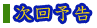 次回予告