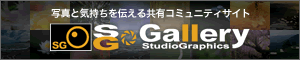 SGギャラリー