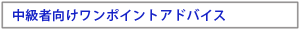 中級者向けワンポイントアドバイス