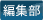 編集部