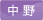 中野