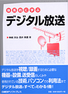 体系的に学ぶ次世代DVDのしくみ