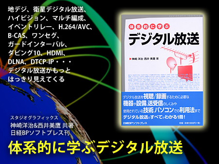 体系的に学ぶ デジタル放送 発売