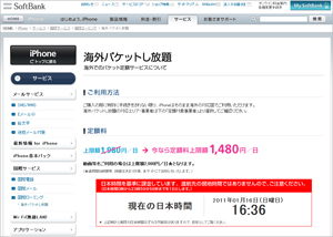 ソフトバンクモバイル iPhone「海外パケットし放題」