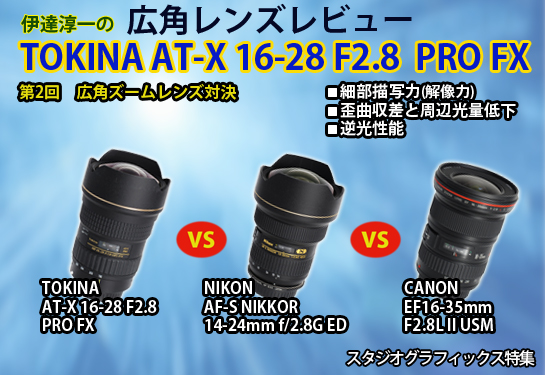 「伊達淳一の広角レンズレビュー」タイトル 第2回 広角ズームレンズ対決 トキナー vs ニコン vs キヤノン